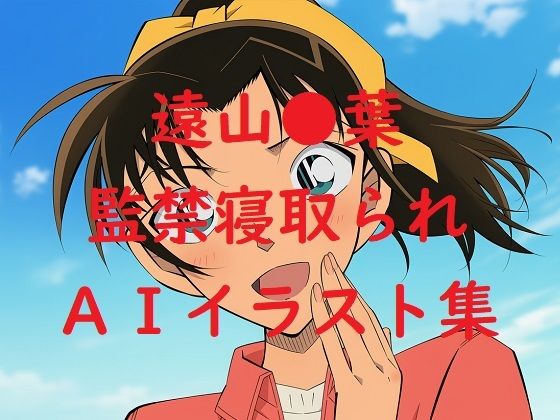 遠山●葉監禁寝取られAIイラスト集  エロ画像663121