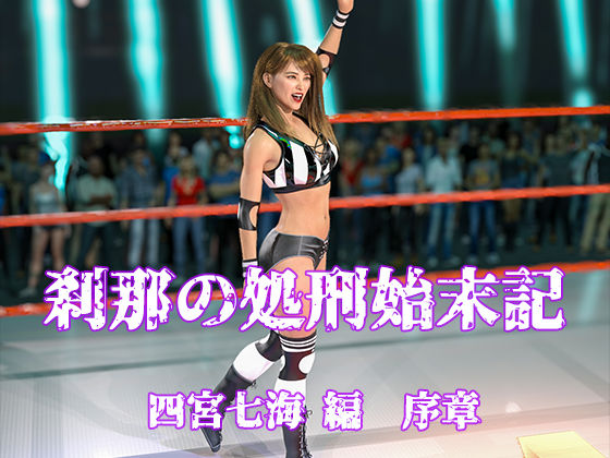 刹那の処刑始末記 四宮七海編 序章  エロ画像663124