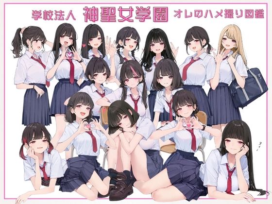学校法人神聖女学園 オレのハメ撮り図鑑  エロ画像663131