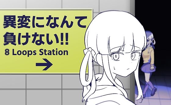 異変になんて負けない！！〜8Loops Station〜  エロ画像663195