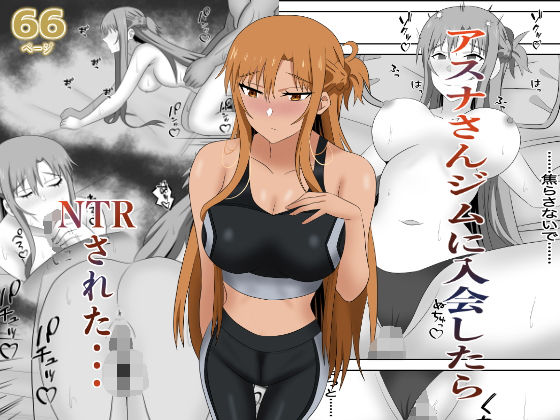 アスナさんジムに入会したらNTRされた・・・  エロ画像663273