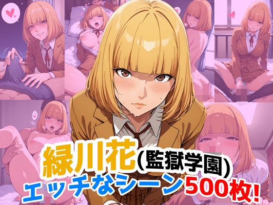 『緑川花（監獄学園）』のエッチなシーン500枚！（寝取られあり）  エロ画像663296