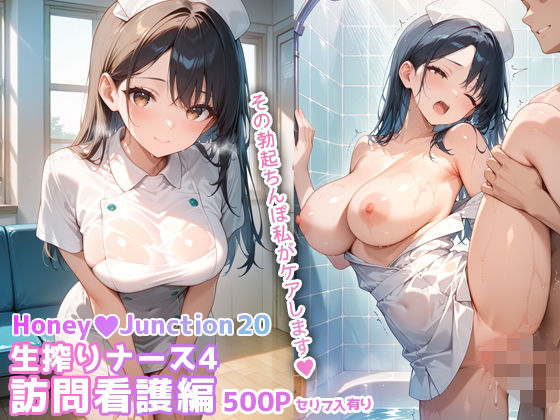 生搾りナース4訪問看護編 HoneyJunction20【セリフ入有】  エロ画像663403