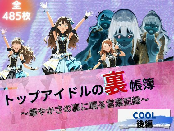 トップアイドルの裏帳簿 〜華やかさの裏に眠る営業記録〜 Cool 後編  エロ画像663430