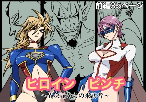 ヒロインピンチ-異次元からの来訪者-前編  エロ画像663443