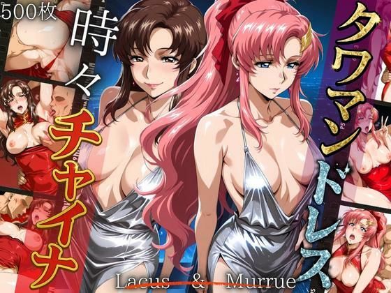 タワマンドレス時々チャイナ M＆L  エロ画像663465