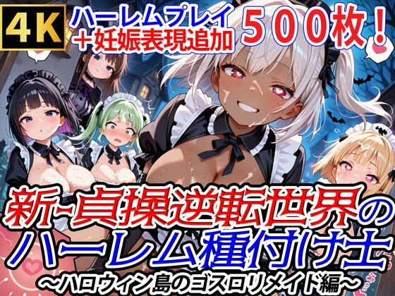 新・貞操逆転世界のハーレム種付け士〜ハロウィン島のゴスロリメイド編〜（妊娠要素あり）（褐色多め）  エロ画像663506