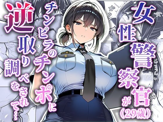女性警察官（29歳）が、チンピラのチンポに逆取り調べをされて  エロ画像663516