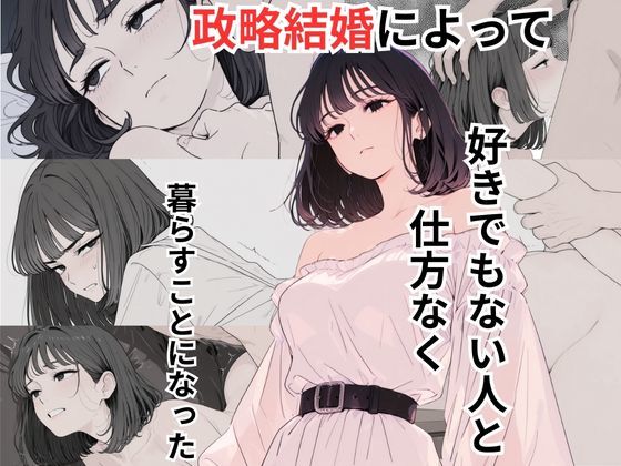 政略結婚によって好きでもない人と仕方なく暮らすことになった  エロ画像663544