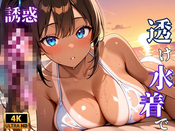 【4K×500枚】ヤリマンビーチのスケスケ水着J〇「種付けしてくれないと帰さないから」  エロ画像663558