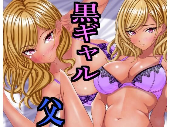 出張から帰ると愛する娘が私の大好きな黒ギャルになっていた  エロ画像663570