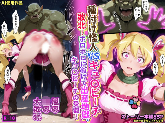 種付け怪人VSキュ〇ピーチ・敗北！ボロボロに負けて出産地獄、キュ〇ピーチの受難！  エロ画像663586