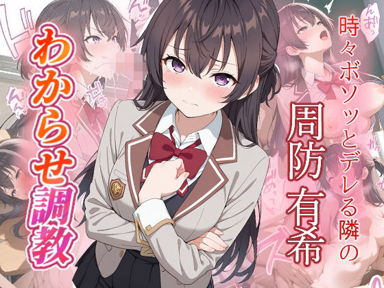 周防有希  わからせ調教  エロ画像663747