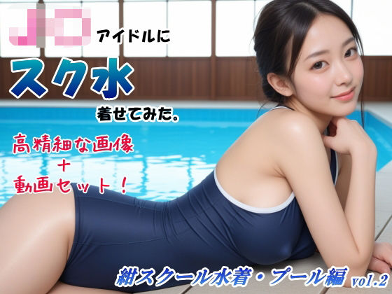 【画像＆動画セット】アイドルにスク水着せてみた。紺スクール水着・プール編 vol.2  エロ画像663769