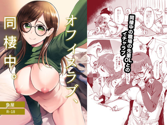 オフィスラブ、同棲中。  エロ画像663774