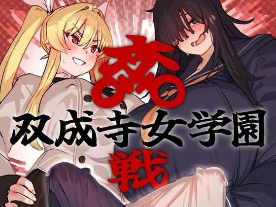 双成寺女学園-交戦-  エロ画像664047