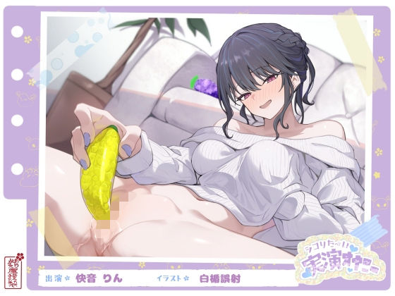 【シコりた〜い実演オナニー】フルーツスクイーズ産んじゃう〜ッ！現役看護師兼風俗嬢がご奉仕妄想オナニーしてイクの止まらない件【快音りん】  エロ画像664088