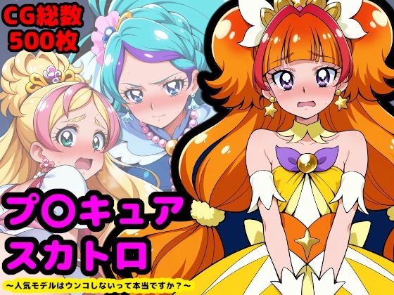 プリンセスプ●キュア、夜のプリンセスレッスン 〜人気モデルはウンコしないって本当ですか？〜  エロ画像664157