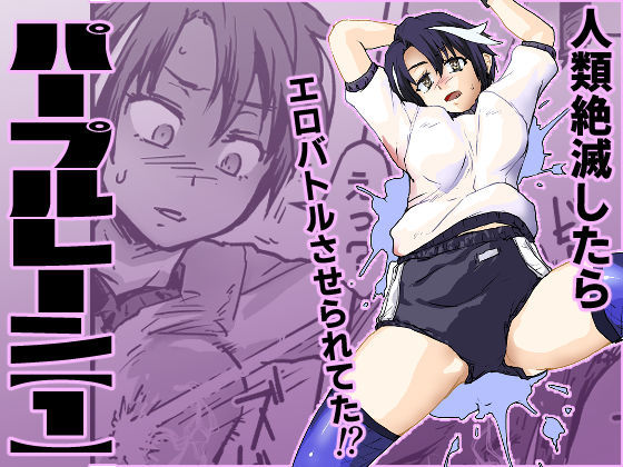 パープルレーン【1】地球滅亡したら人類再生されてエロアクメバトルさせられてた  エロ画像664172