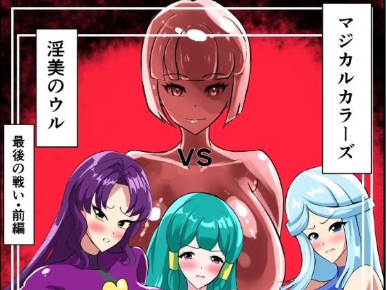 最終決戦！マジカルカラーズvs淫美のウル  前編  エロ画像664544