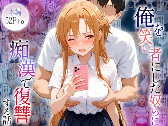 俺のことを笑い者にした奴らに痴●して復讐する話〜アスナ編  エロ画像664691