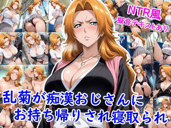 乱菊が痴●おじさんにお持ち帰りされ寝取られ…  エロ画像664750