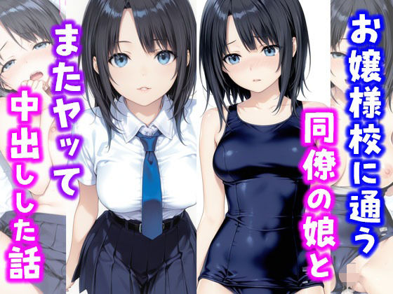 お嬢様校に通う同僚の娘とまたヤッて中出しした話  エロ画像664777