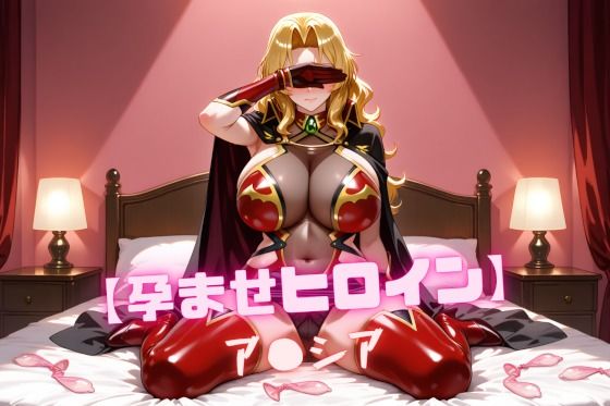 【孕ませヒロイン】ア〇シア  エロ画像664894