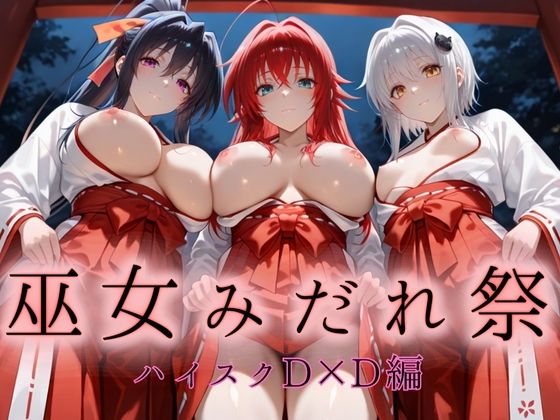 巫女みだれ祭  神前で穢れる供物巫女  ハイス〇ールD×D編  エロ画像664909