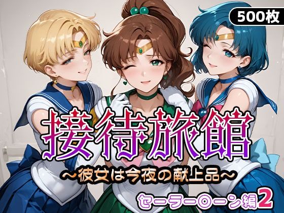 接待旅館〜彼女は今夜の献上品〜セーラー〇ーン編2  エロ画像665205