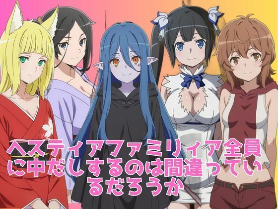 ヘスティアファミリィア全員に中だしするのは間違っているだろうか  エロ画像665341