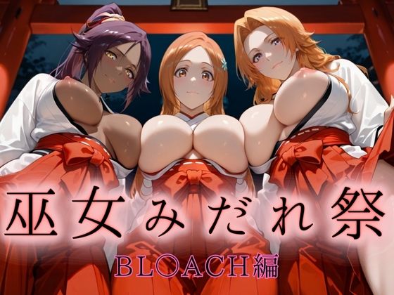 巫女みだれ祭  神前で穢れる供物巫女  BL〇ACH編  エロ画像665390