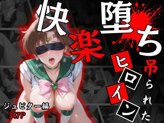 快楽堕ちする変身ヒロイン〜ジュピター〜  エロ画像665554