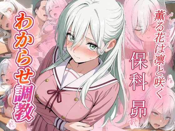 保科昴  わからせ調教  エロ画像665555