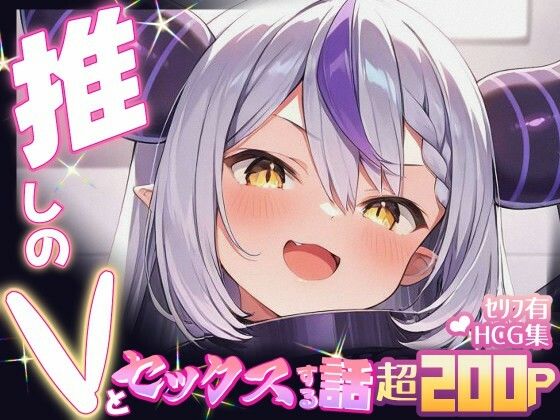 推しのVとセックスする話【ラ〇ラス・ダークネス】  エロ画像665579