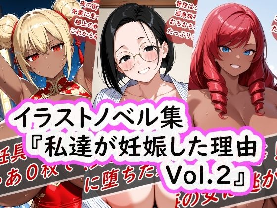 イラストノベル集『私達が妊娠した理由Vol.2』  エロ画像665617