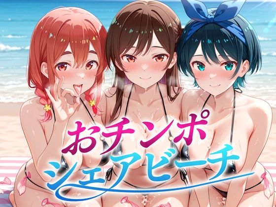 おちんぽシェアビーチ〜1本のちんぽをみんなでシェアするハーレムビーチ  かのかり編  エロ画像665625