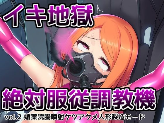 イキ地獄絶対服従調教機vol.2〜媚薬浣腸噴射ケツアクメ人形製造モード  エロ画像665708