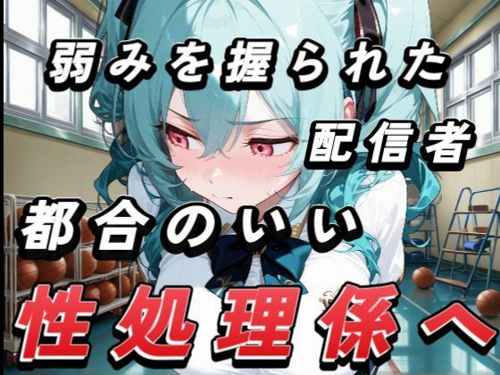 弱みを握られたインフルエンサーみずきちゃん、都合のいい性処理係に。  エロ画像665726