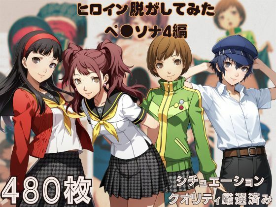 『ペ●ソナ4』ヒロイン脱がしてみた ムキムキ色黒モブがヤリたい放題 スマホでも見やすい縦型 シチュエーション＆クオリティ厳選済み480枚！  エロ画像665731