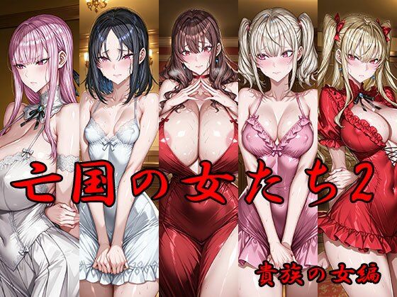 亡国の女たち2 貴族の女編  エロ画像665795