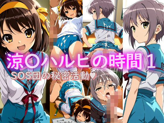 涼〇ハルヒの時間1  エロ画像665836