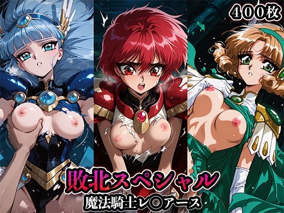 敗北スペシャル【魔法騎士レ◯アース】  エロ画像665858