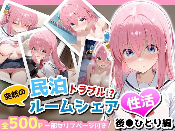 民泊トラブル！？…美少女と突然の強●ルームシェア性活 〜後●ひとり編〜  エロ画像665870