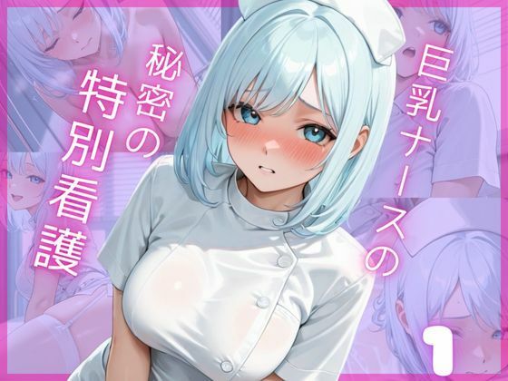 巨乳ナースの秘密の特別看護1  エロ画像665906