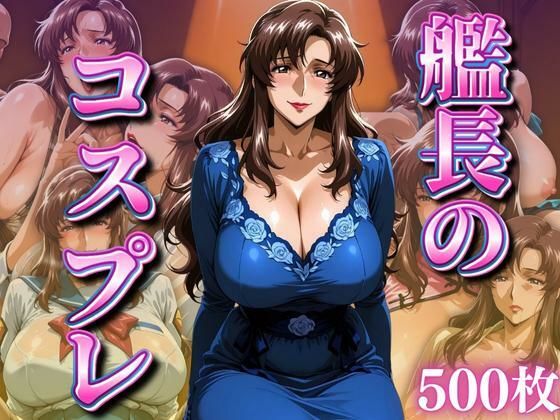 艦長のコスプレ 〜ドレス系〜  エロ画像665917