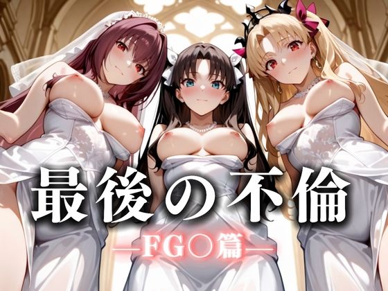 最後の不倫。――結婚式前夜、ラブホでウェディングドレスを脱がされて F〇TE編  エロ画像665976