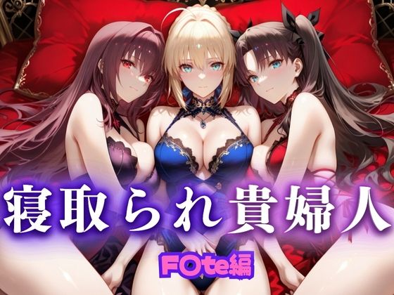 寝取られた上流貴族妻  邸宅の奥で抱かれる  〜令嬢は今宵、快楽に堕ちる〜  FA〇E編  エロ画像666036