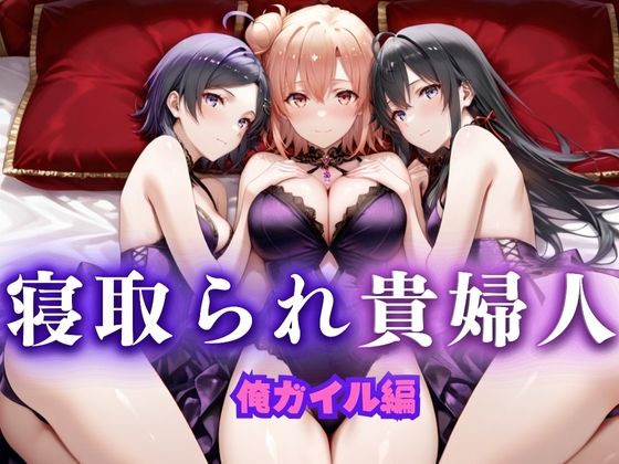 寝取られた上流貴族妻  邸宅の奥で抱かれる  〜令嬢は今宵、快楽に堕ちる〜  俺ガ〇ル編  エロ画像666071