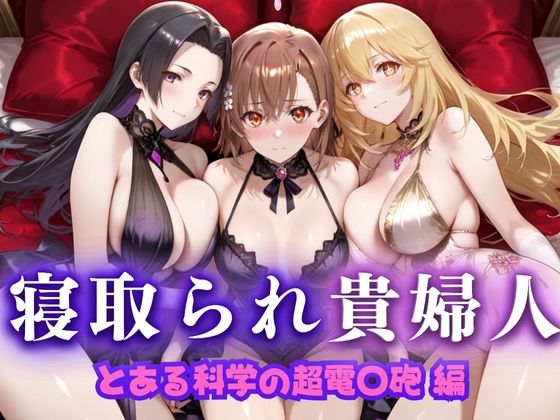 寝取られた上流貴族妻  邸宅の奥で抱かれる  〜令嬢は今宵、快楽に堕ちる〜  と〇る科学の超電磁砲編  エロ画像666072